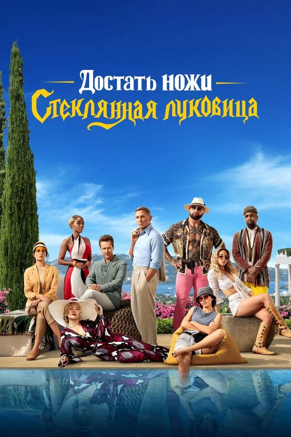 Постер фильма